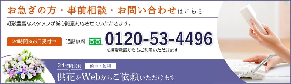 お急ぎの方・事前相談・お問い合わせはこちら:0120-53-4496 / 24時間受付 簡単・便利 供花をWebからご依頼いただけます