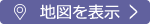 地図を表示