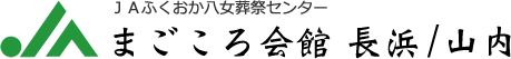 JAふくおか八女葬祭センター まごころ会館 長浜/山内