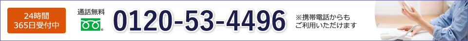 24時間365日受付中 通話無料 0120-53-4496