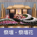 祭壇・祭壇花