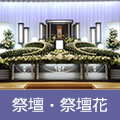 祭壇・祭壇花