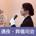 通夜・葬儀司会