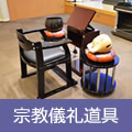 宗教儀礼道具