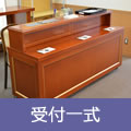 受付一式