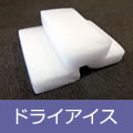 ドライアイス