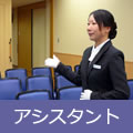 アシスタント