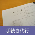 手続き代行