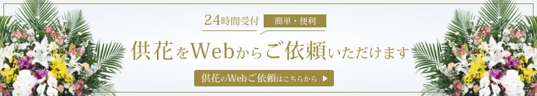 供花をWebからご依頼いただけます
