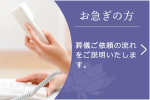 葬儀ご依頼の流れを説明いたします。