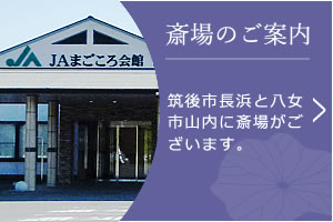 筑後市長浜と八女市山内に斎場がございます。