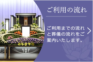 ご利用までの流れと葬儀の流れをご案内いたします。